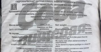 Бикарбонат натрия (пищевая добавка E 500 (ii))